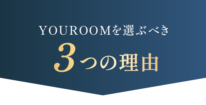 YOUROOMを選ぶべき３つの理由