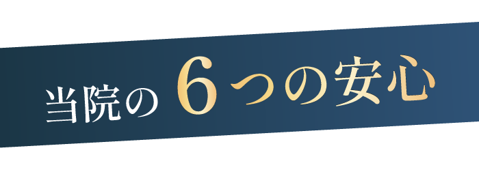 YOUROOM６つの安心