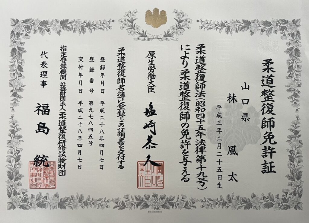 柔道整復師国家資格