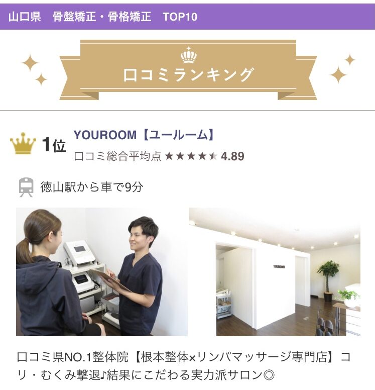 山口県口コミランキング１位