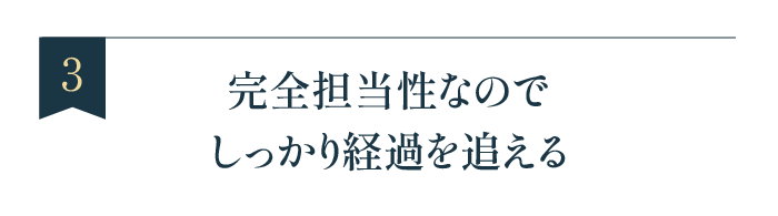 完全担当制